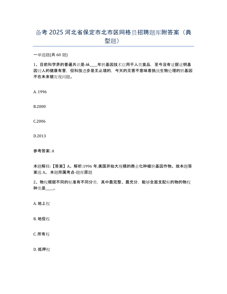 备考2025河北省保定市北市区网格员招聘题库附答案（典型题）_第1页