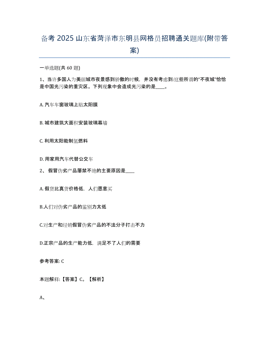 备考2025山东省菏泽市东明县网格员招聘通关题库(附带答案)_第1页