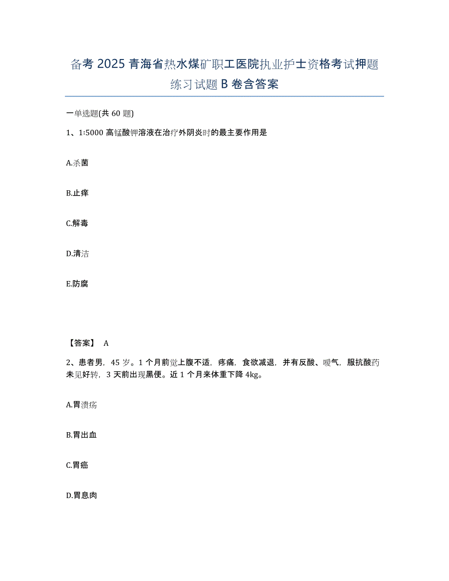 备考2025青海省热水煤矿职工医院执业护士资格考试押题练习试题B卷含答案_第1页