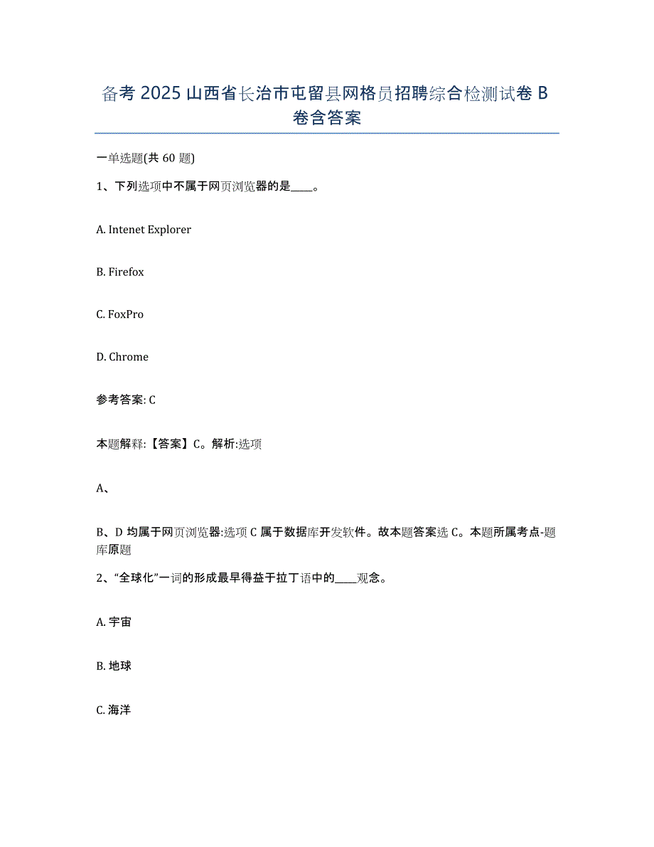 备考2025山西省长治市屯留县网格员招聘综合检测试卷B卷含答案_第1页