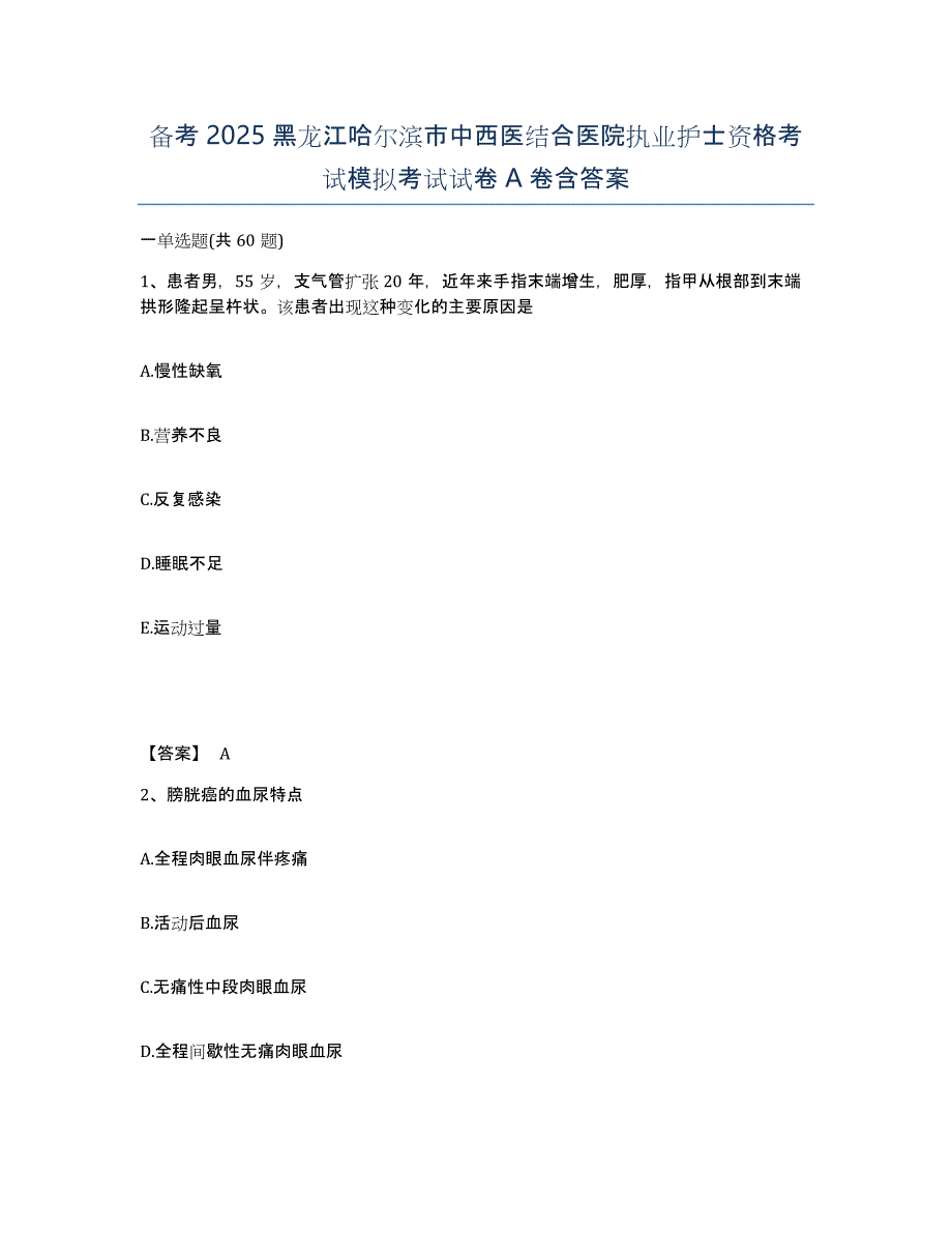 备考2025黑龙江哈尔滨市中西医结合医院执业护士资格考试模拟考试试卷A卷含答案_第1页