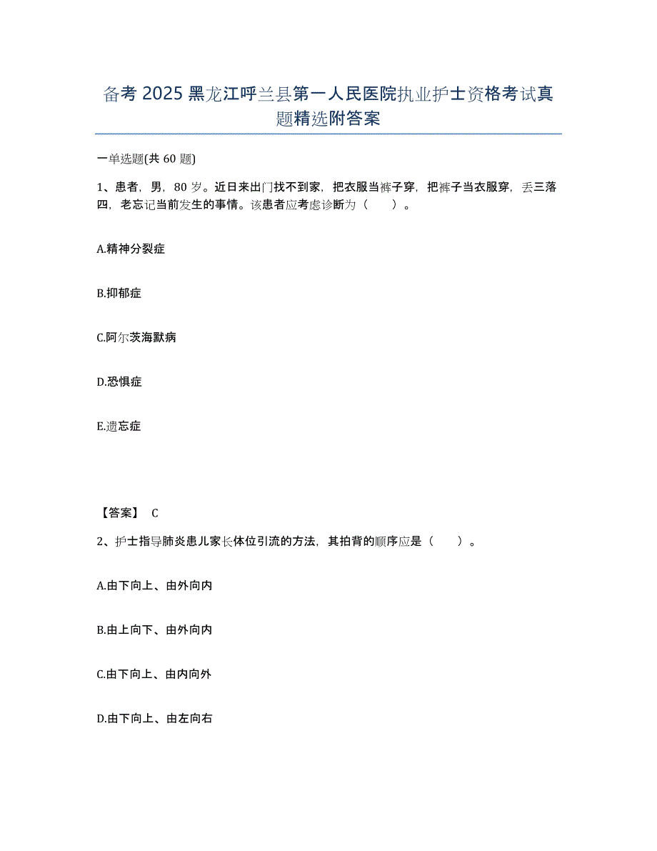 备考2025黑龙江呼兰县第一人民医院执业护士资格考试真题附答案_第1页