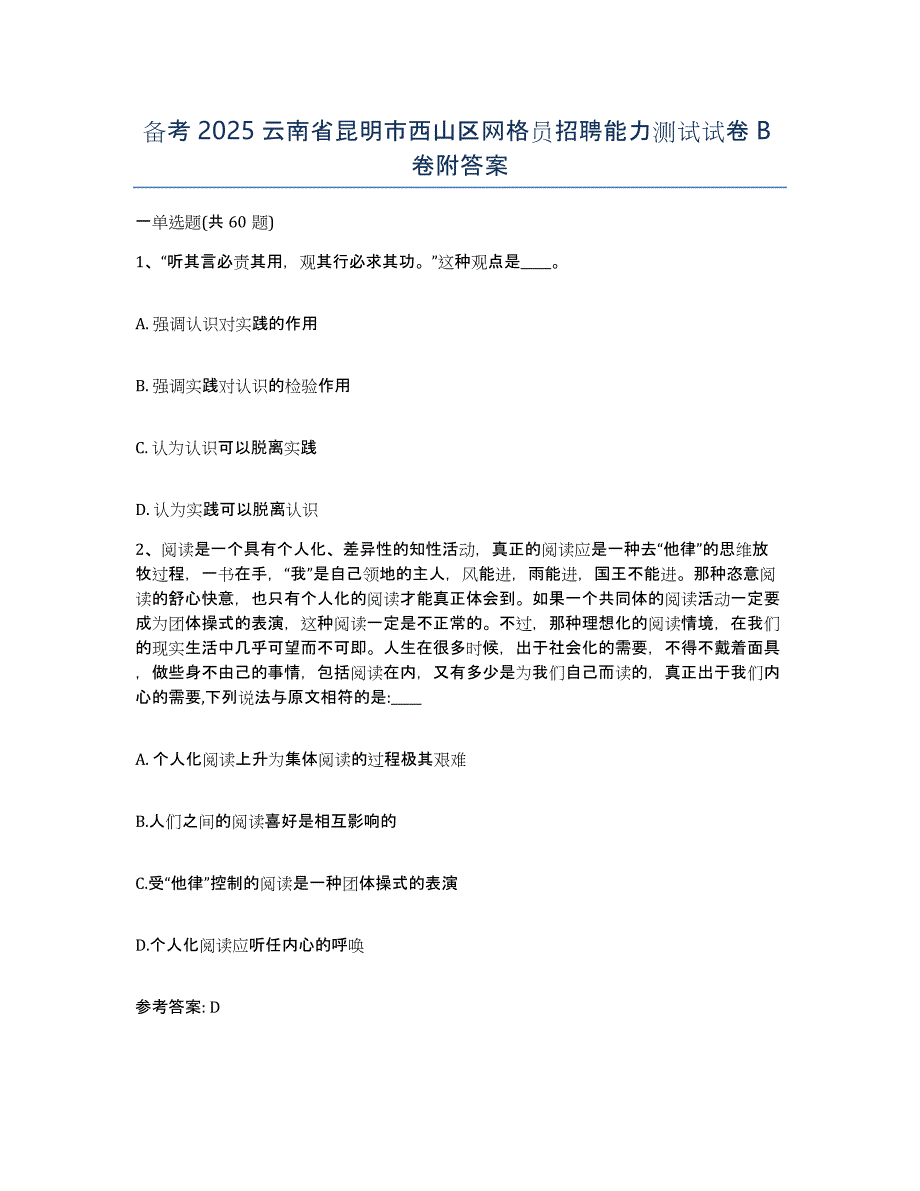 备考2025云南省昆明市西山区网格员招聘能力测试试卷B卷附答案_第1页