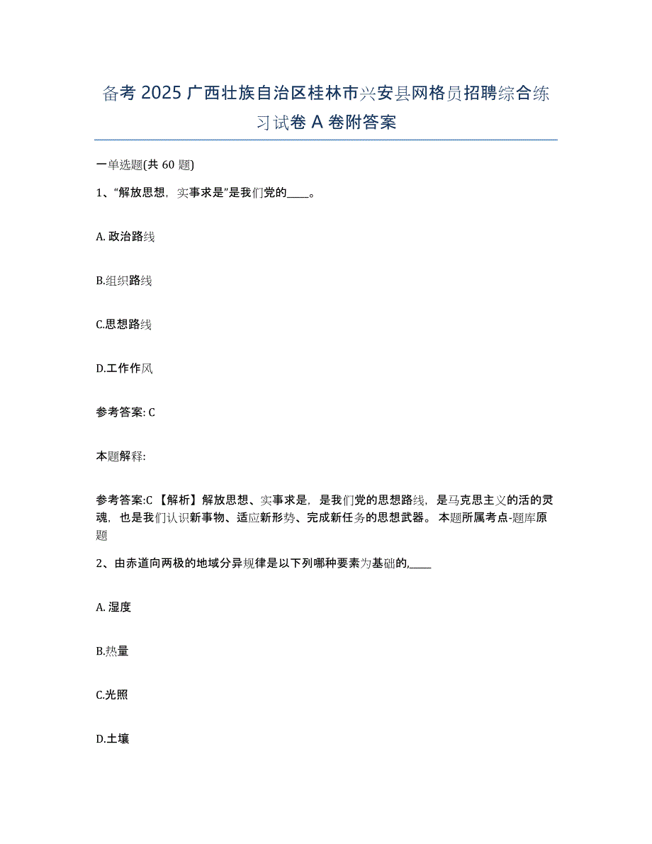 备考2025广西壮族自治区桂林市兴安县网格员招聘综合练习试卷A卷附答案_第1页