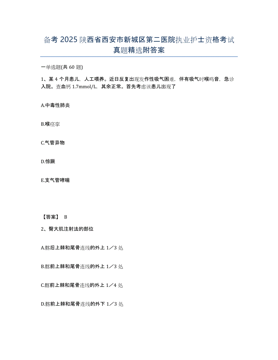 备考2025陕西省西安市新城区第二医院执业护士资格考试真题附答案_第1页