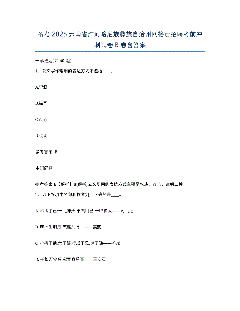 备考2025云南省红河哈尼族彝族自治州网格员招聘考前冲刺试卷B卷含答案_第1页