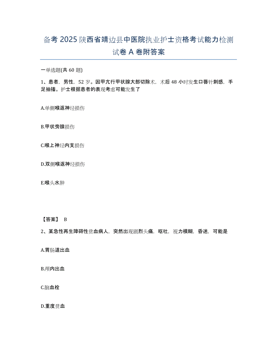 备考2025陕西省靖边县中医院执业护士资格考试能力检测试卷A卷附答案_第1页