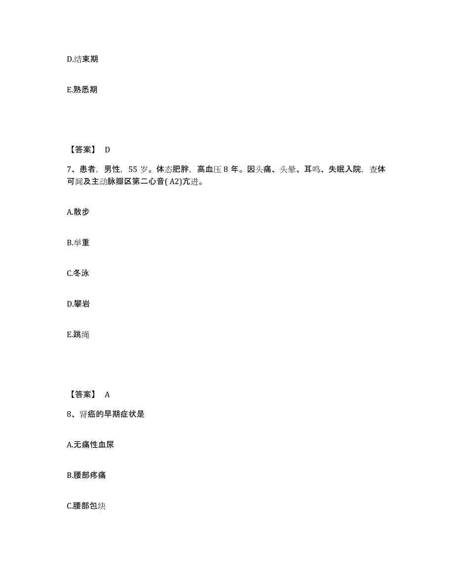 备考2025黑龙江北安市兆麟医院执业护士资格考试综合练习试卷B卷附答案_第4页