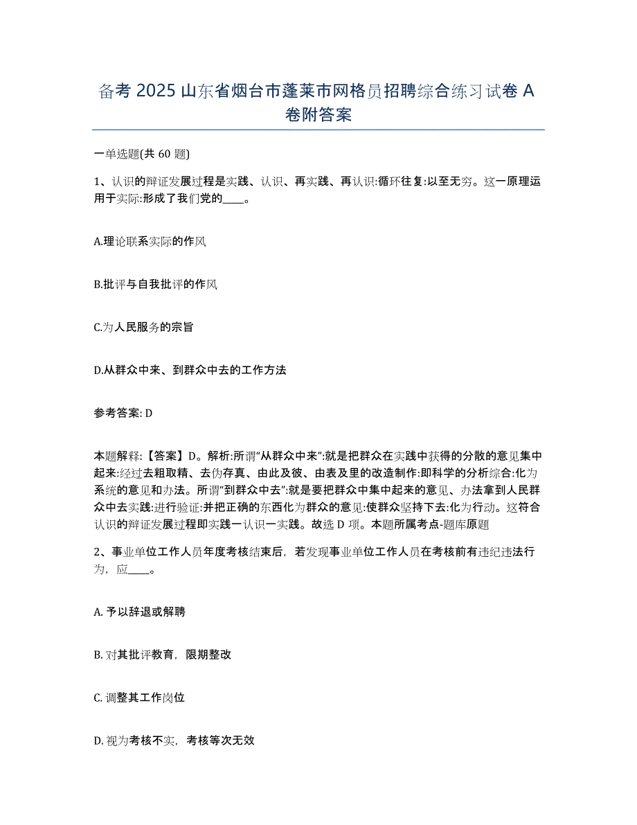 备考2025山东省烟台市蓬莱市网格员招聘综合练习试卷A卷附答案_第1页