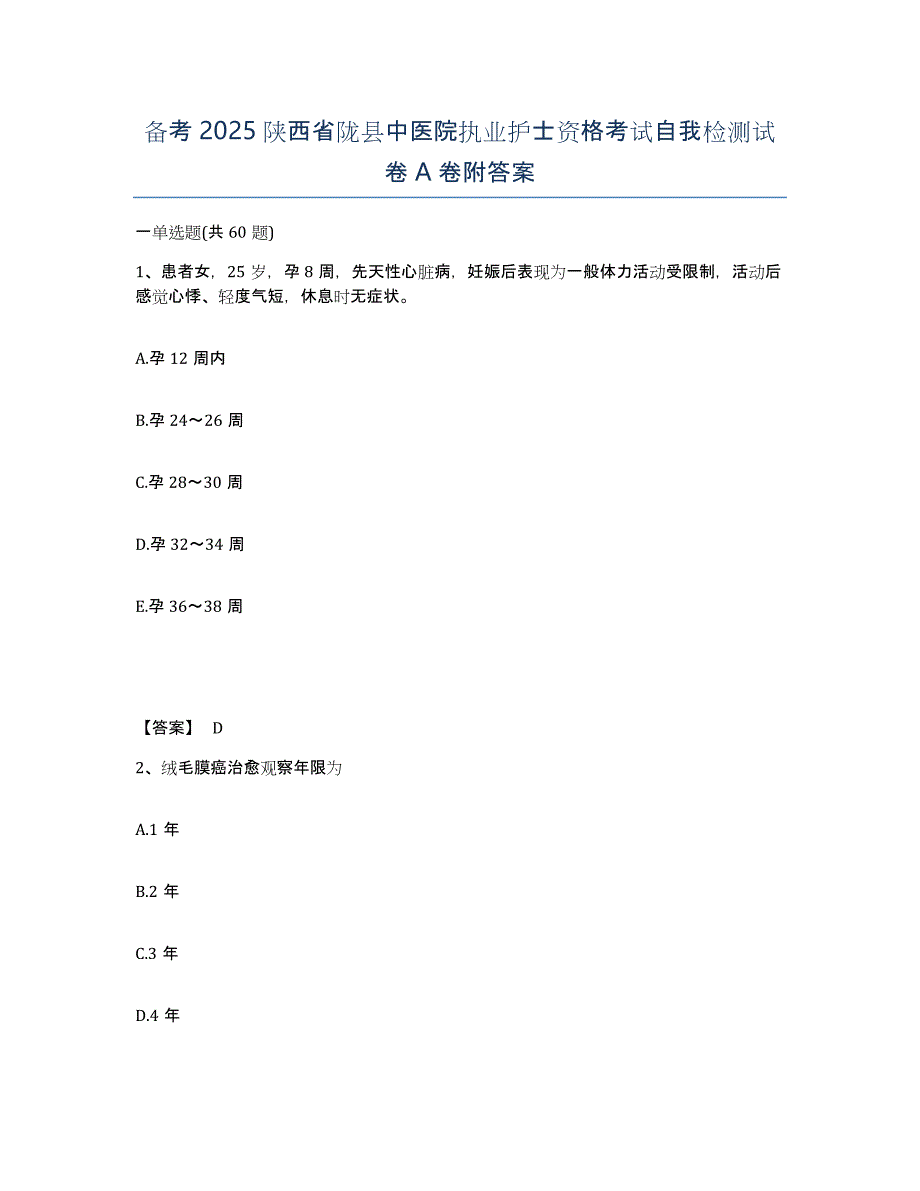 备考2025陕西省陇县中医院执业护士资格考试自我检测试卷A卷附答案_第1页