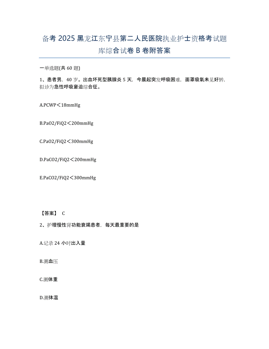 备考2025黑龙江东宁县第二人民医院执业护士资格考试题库综合试卷B卷附答案_第1页