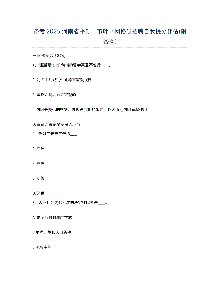 备考2025河南省平顶山市叶县网格员招聘自我提分评估(附答案)_第1页