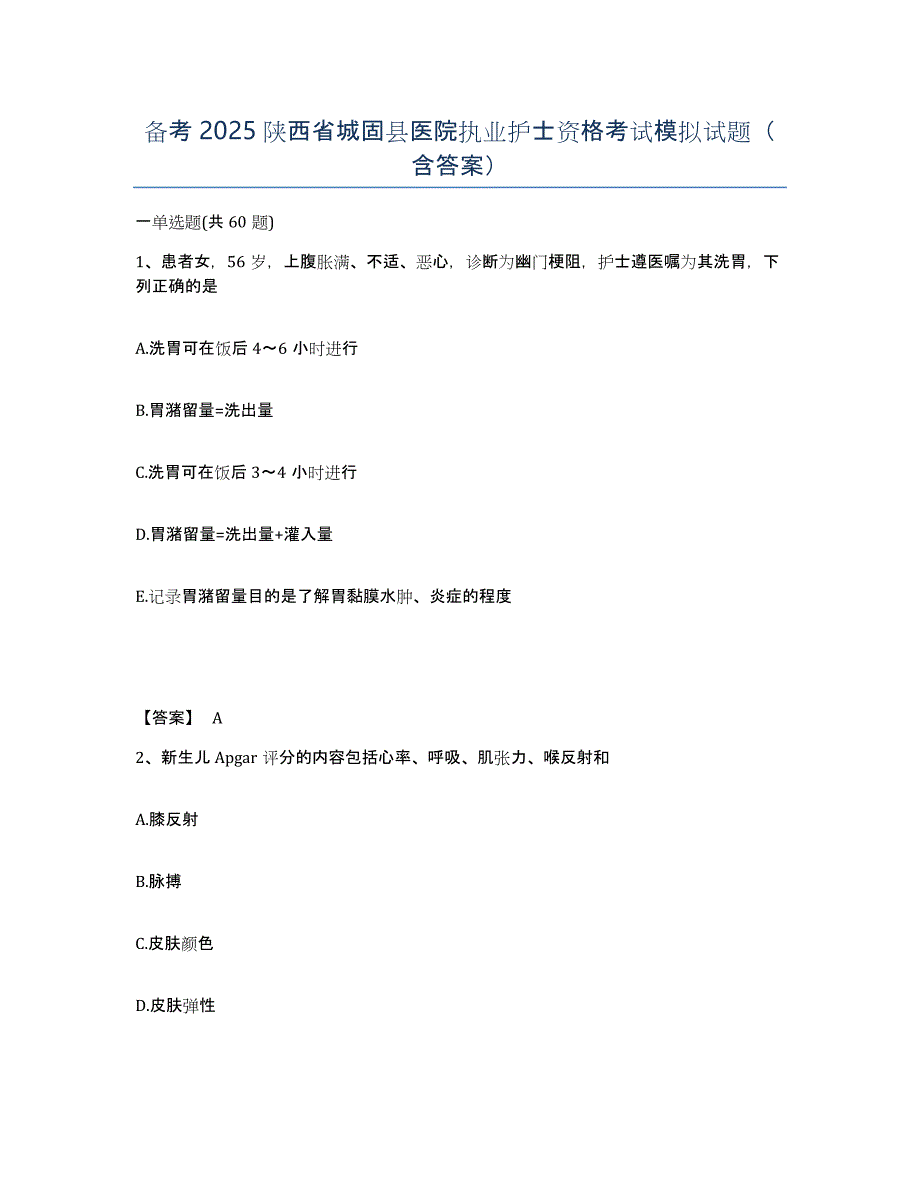 备考2025陕西省城固县医院执业护士资格考试模拟试题（含答案）_第1页