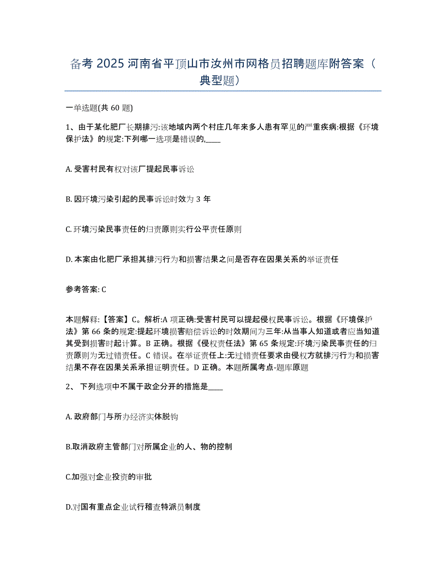 备考2025河南省平顶山市汝州市网格员招聘题库附答案（典型题）_第1页