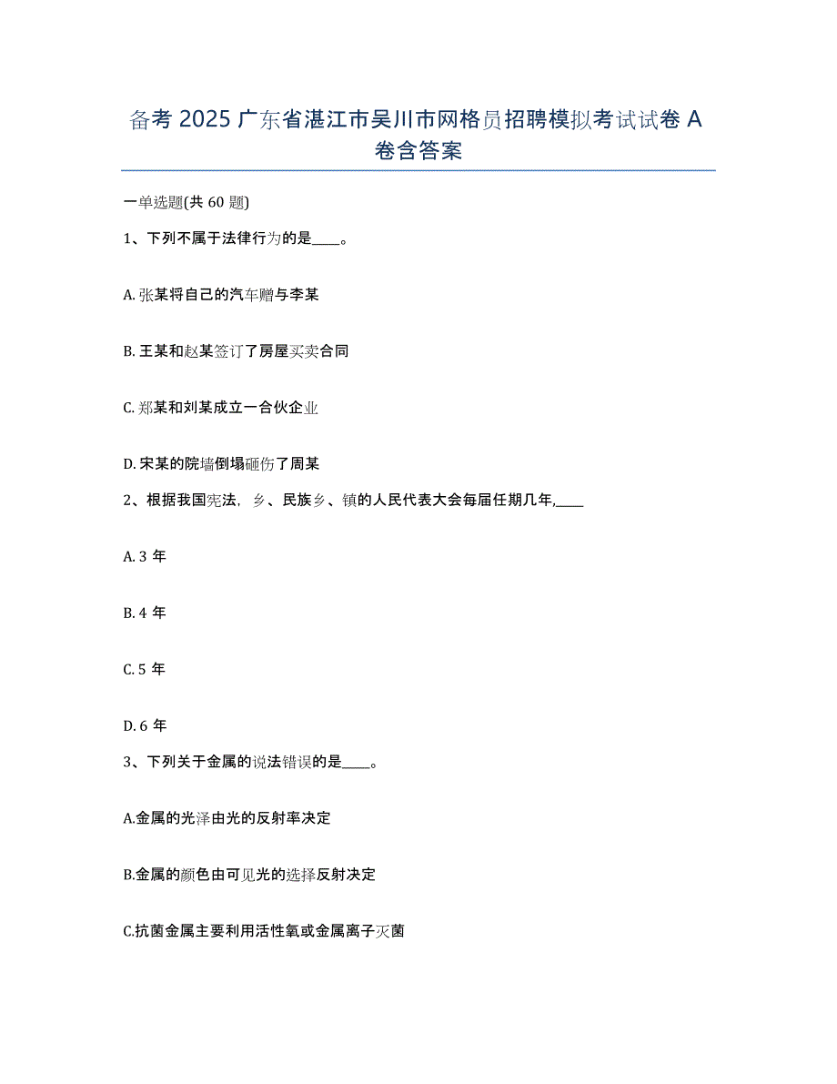 备考2025广东省湛江市吴川市网格员招聘模拟考试试卷A卷含答案_第1页