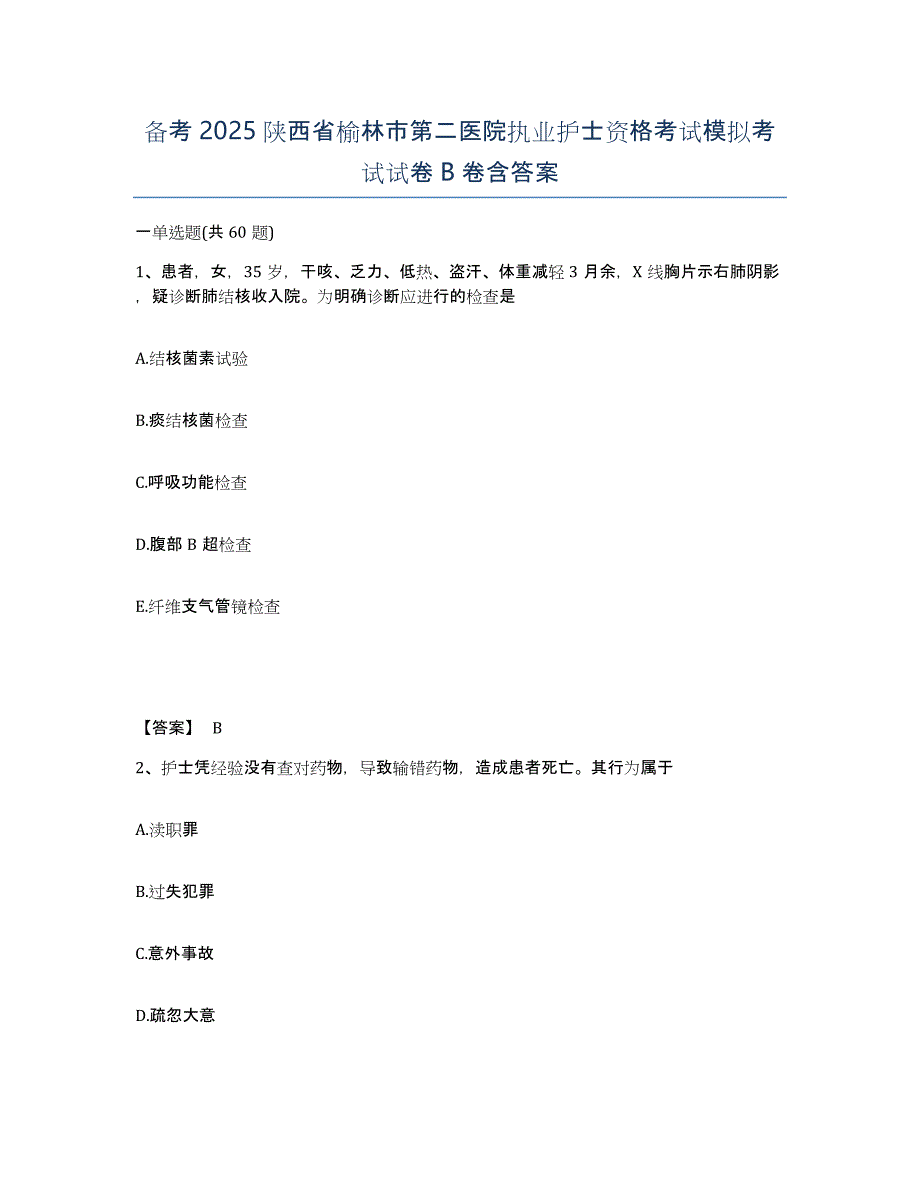 备考2025陕西省榆林市第二医院执业护士资格考试模拟考试试卷B卷含答案_第1页