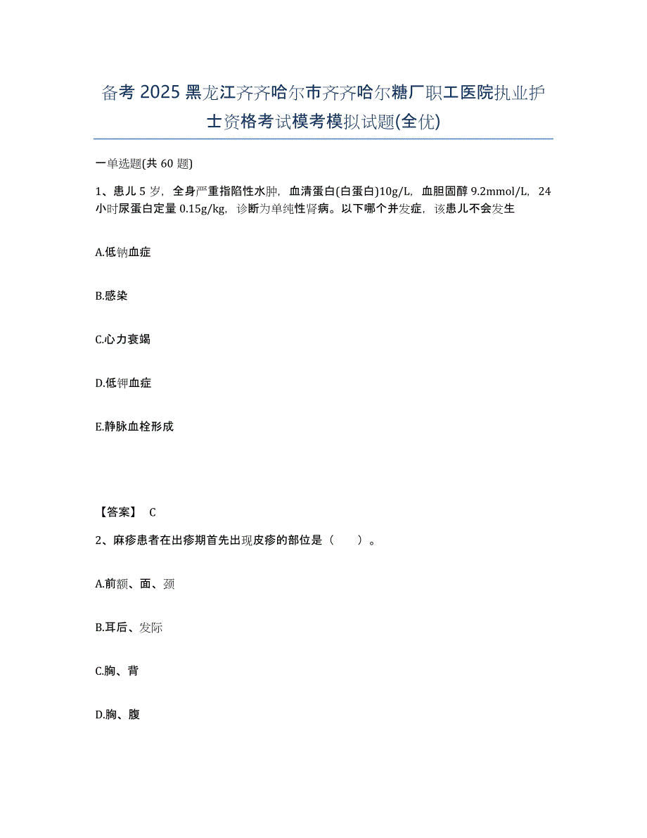 备考2025黑龙江齐齐哈尔市齐齐哈尔糖厂职工医院执业护士资格考试模考模拟试题(全优)_第1页