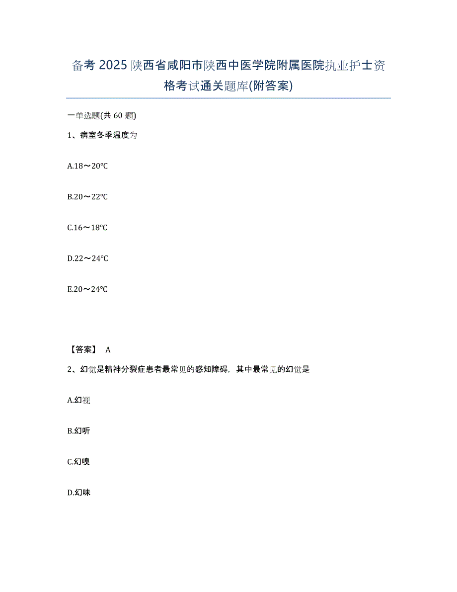 备考2025陕西省咸阳市陕西中医学院附属医院执业护士资格考试通关题库(附答案)_第1页