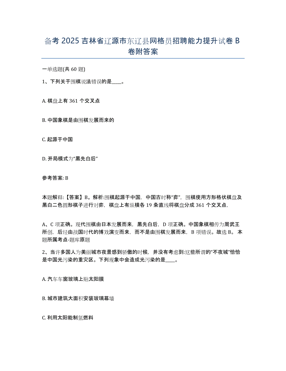 备考2025吉林省辽源市东辽县网格员招聘能力提升试卷B卷附答案_第1页