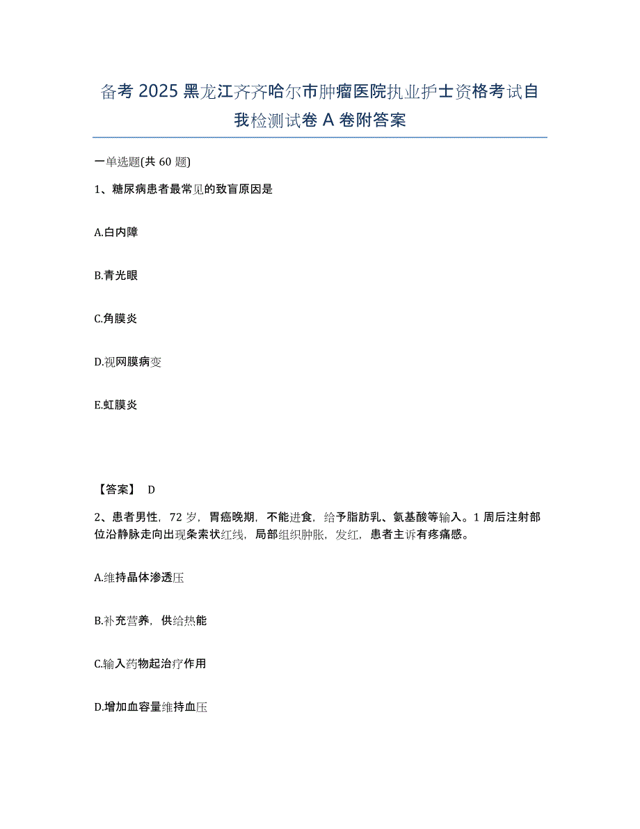 备考2025黑龙江齐齐哈尔市肿瘤医院执业护士资格考试自我检测试卷A卷附答案_第1页