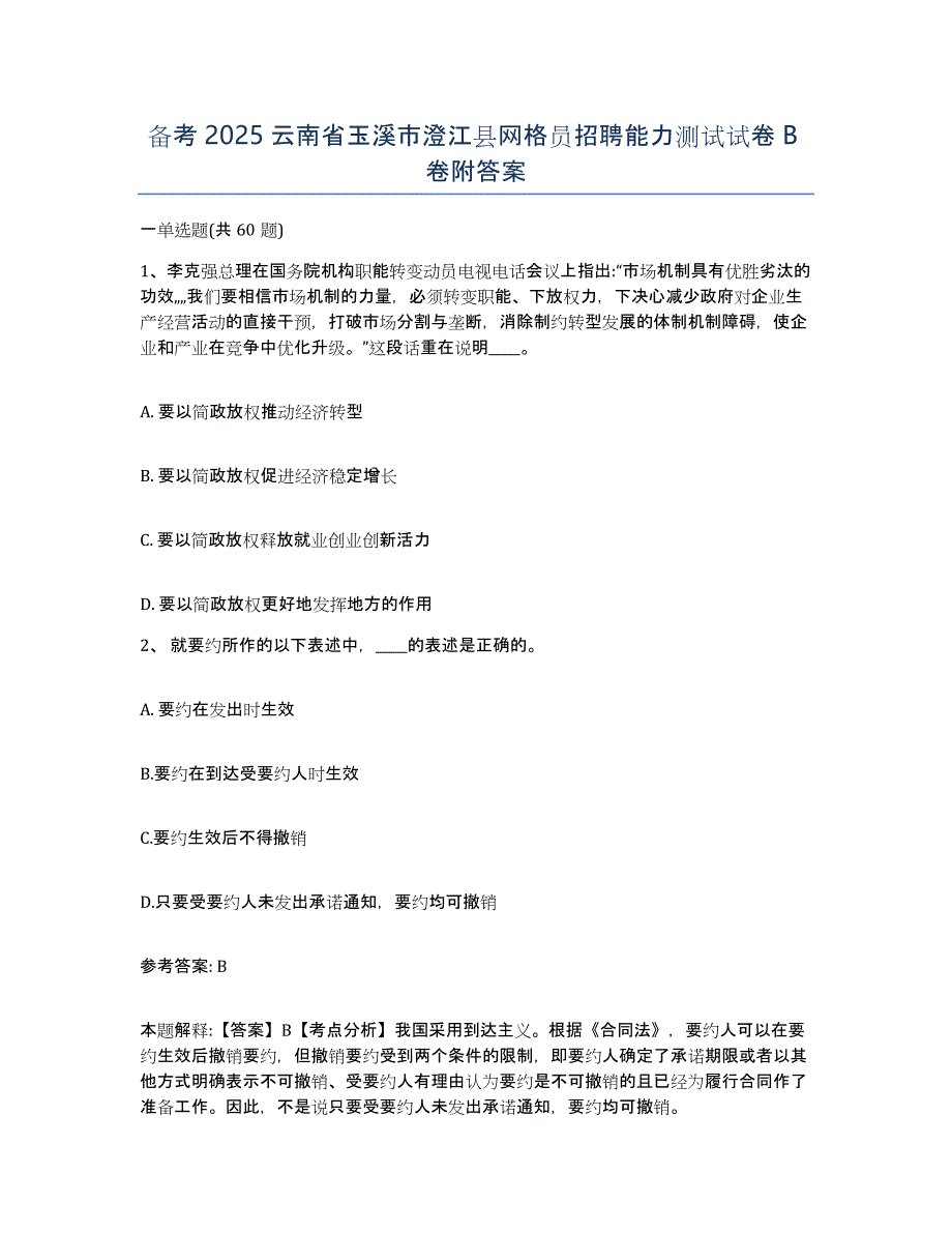 备考2025云南省玉溪市澄江县网格员招聘能力测试试卷B卷附答案_第1页