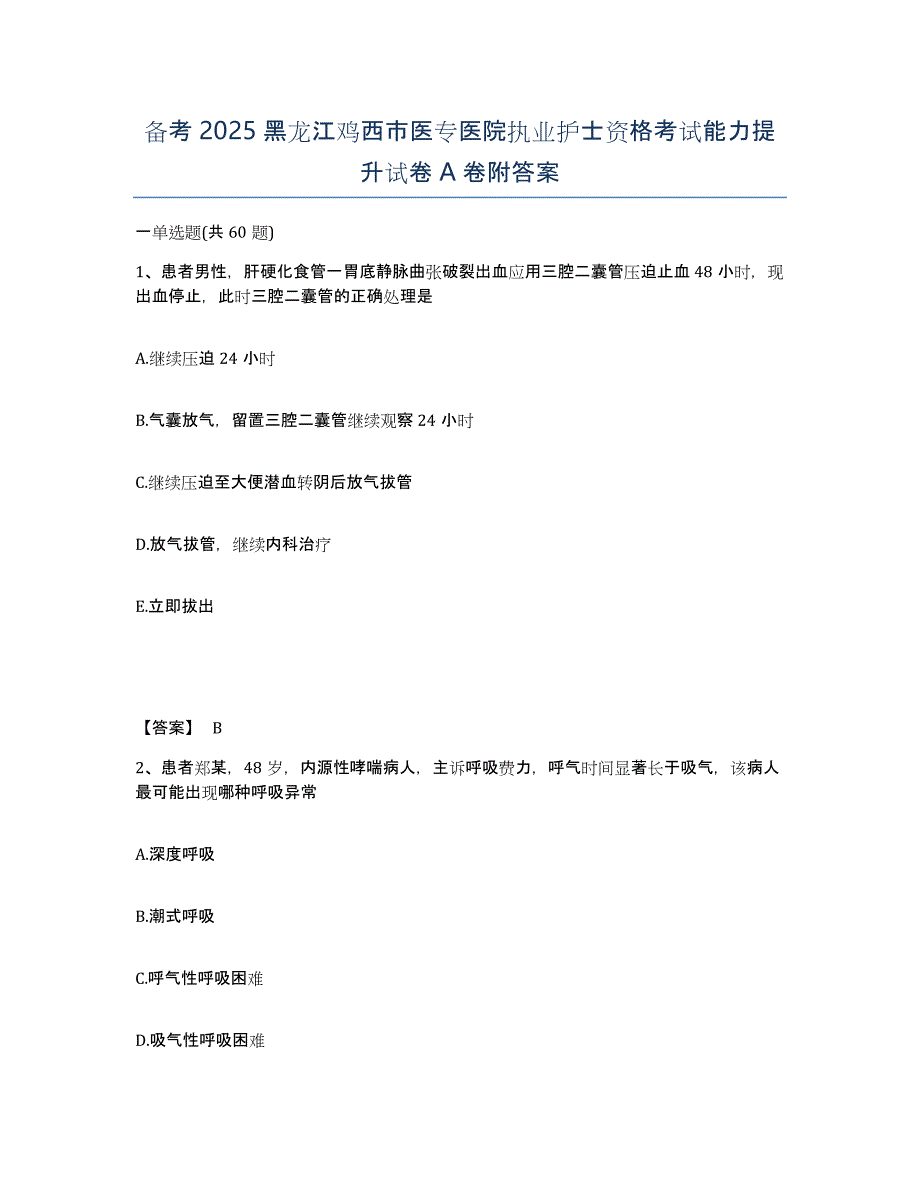 备考2025黑龙江鸡西市医专医院执业护士资格考试能力提升试卷A卷附答案_第1页