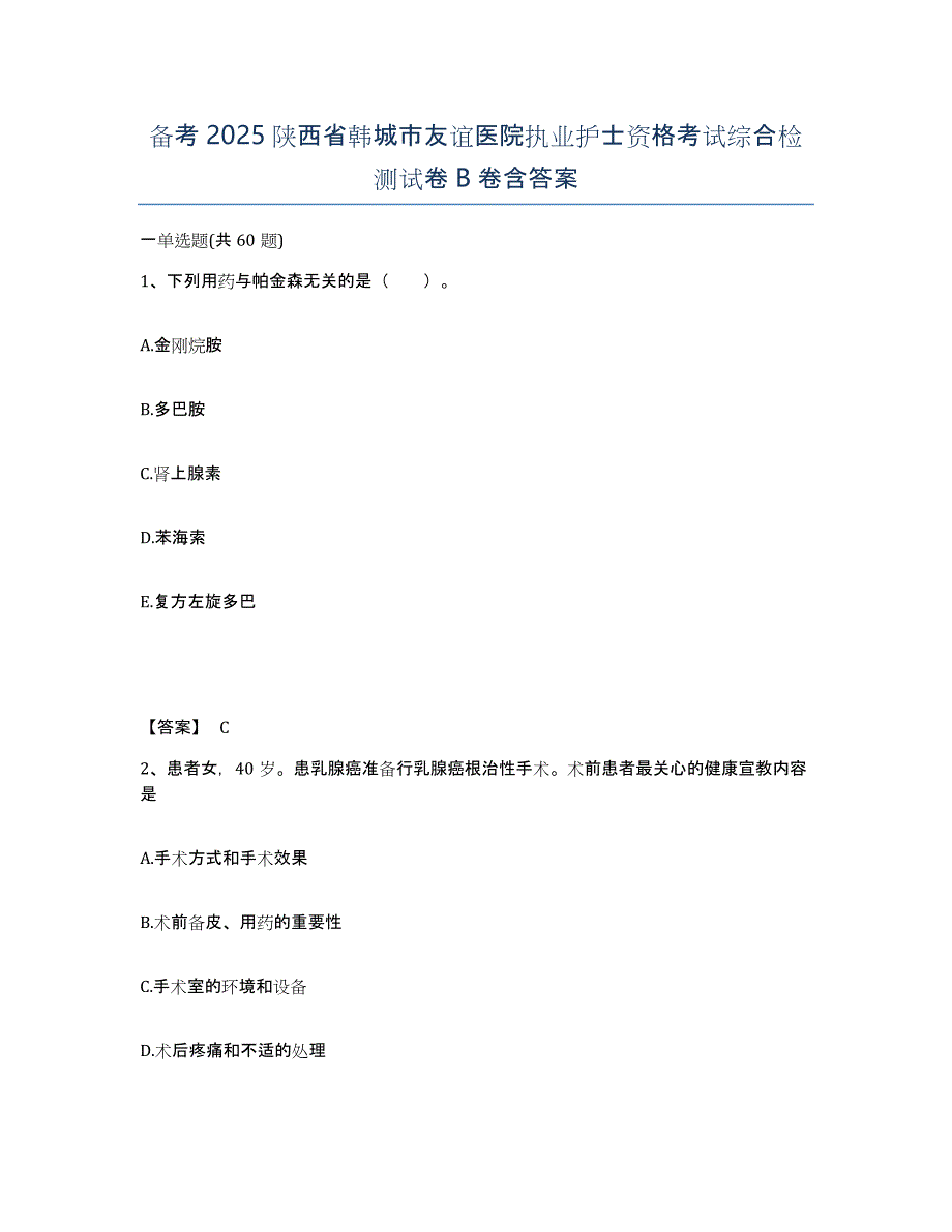 备考2025陕西省韩城市友谊医院执业护士资格考试综合检测试卷B卷含答案_第1页