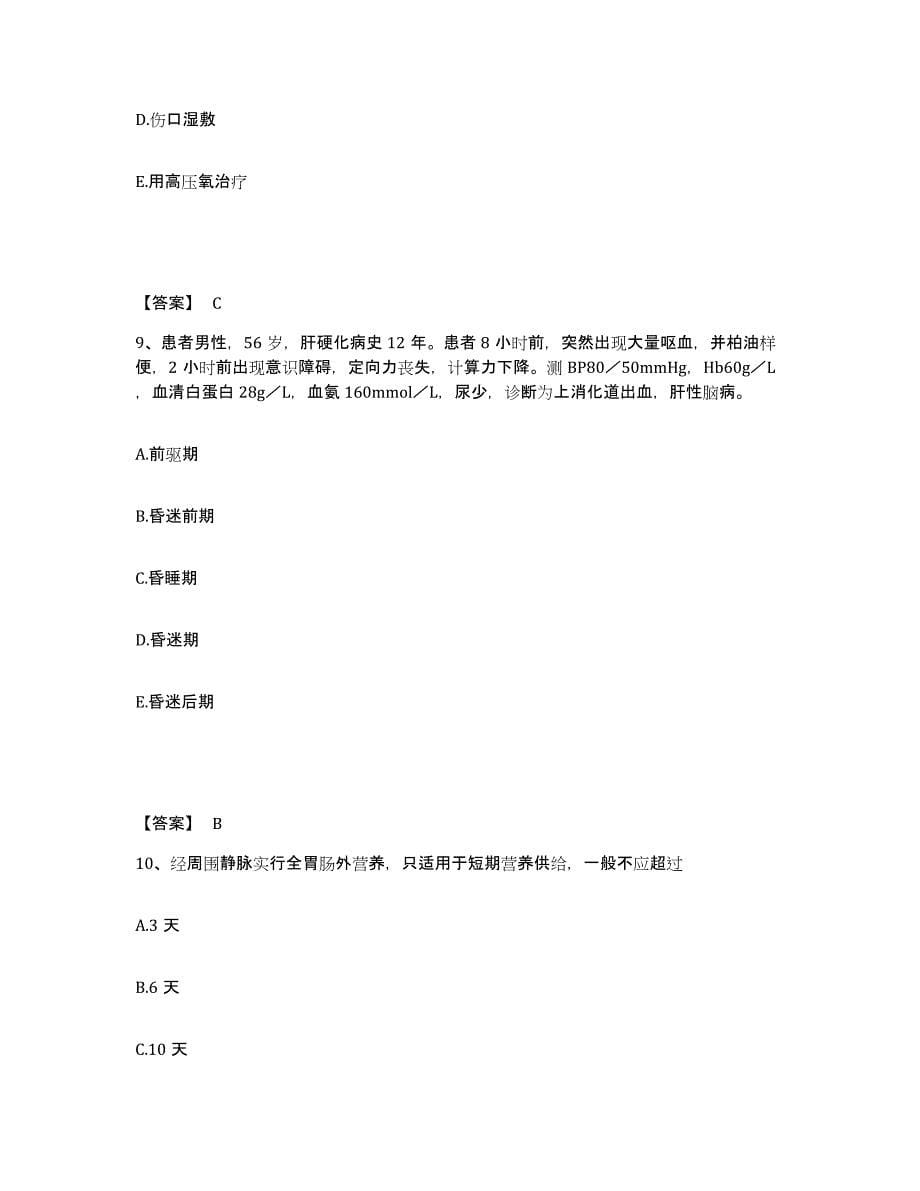 备考2025陕西省柞水县营盘医院执业护士资格考试题库练习试卷B卷附答案_第5页