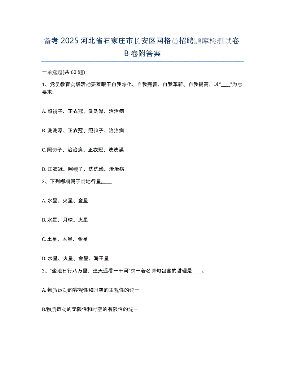 备考2025河北省石家庄市长安区网格员招聘题库检测试卷B卷附答案_第1页