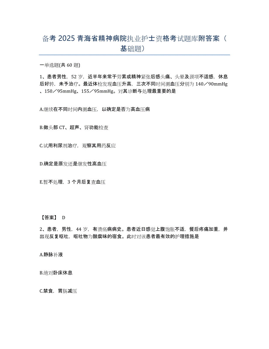 备考2025青海省精神病院执业护士资格考试题库附答案（基础题）_第1页