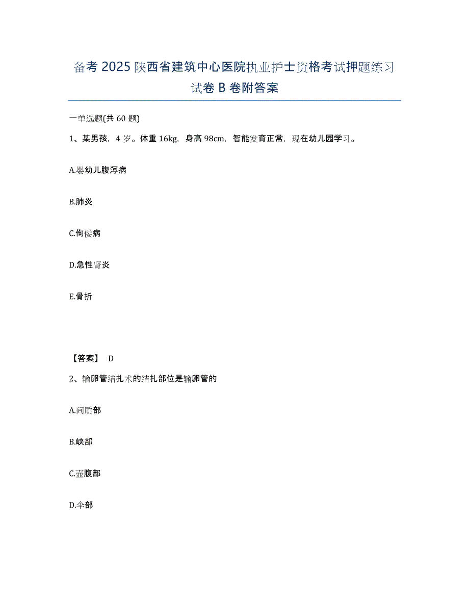 备考2025陕西省建筑中心医院执业护士资格考试押题练习试卷B卷附答案_第1页