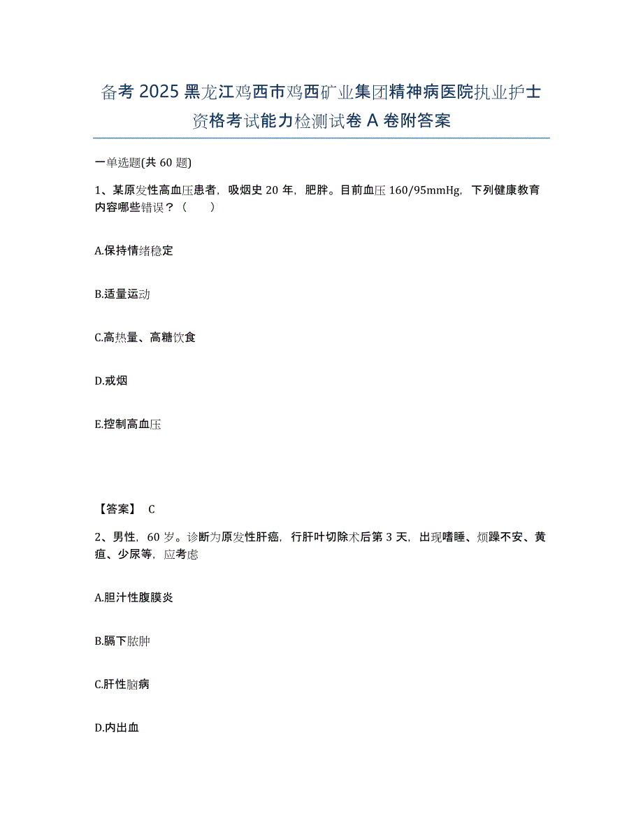 备考2025黑龙江鸡西市鸡西矿业集团精神病医院执业护士资格考试能力检测试卷A卷附答案_第1页