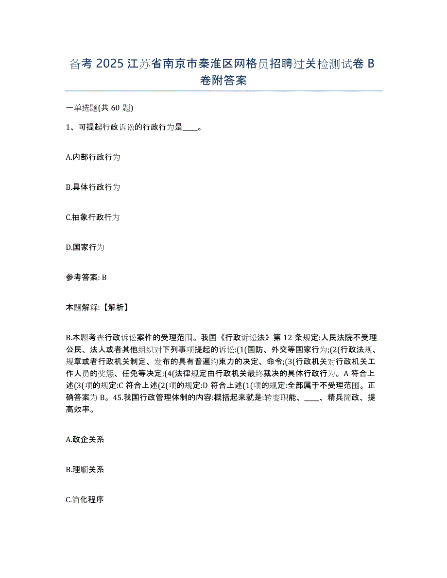 备考2025江苏省南京市秦淮区网格员招聘过关检测试卷B卷附答案_第1页