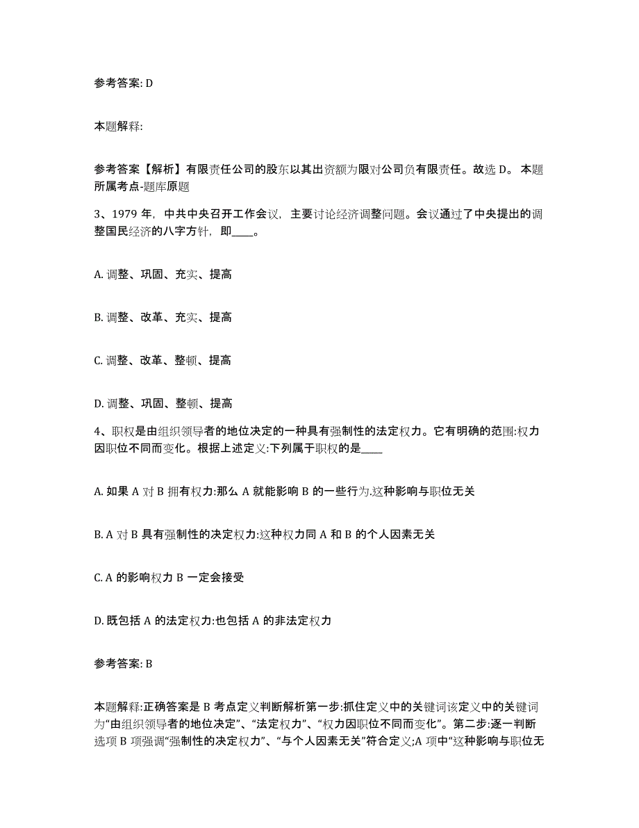 备考2025安徽省阜阳市太和县网格员招聘高分通关题型题库附解析答案_第2页