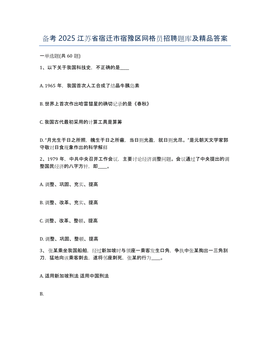 备考2025江苏省宿迁市宿豫区网格员招聘题库及答案_第1页