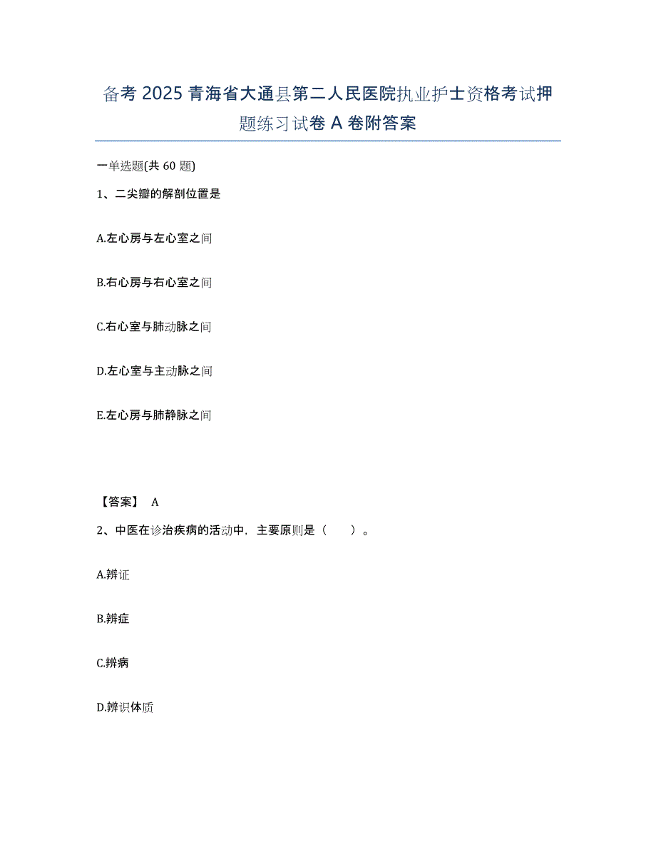 备考2025青海省大通县第二人民医院执业护士资格考试押题练习试卷A卷附答案_第1页