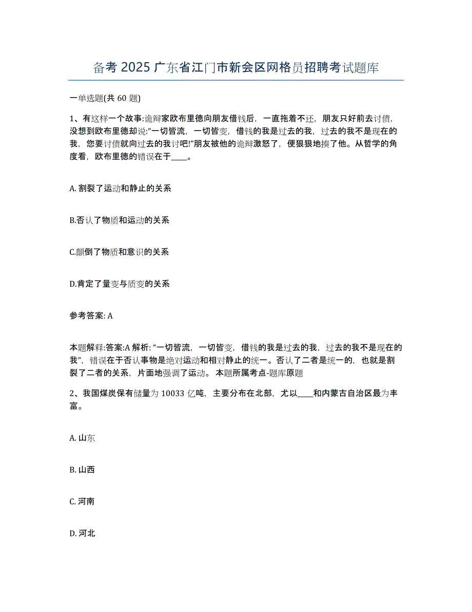 备考2025广东省江门市新会区网格员招聘考试题库_第1页