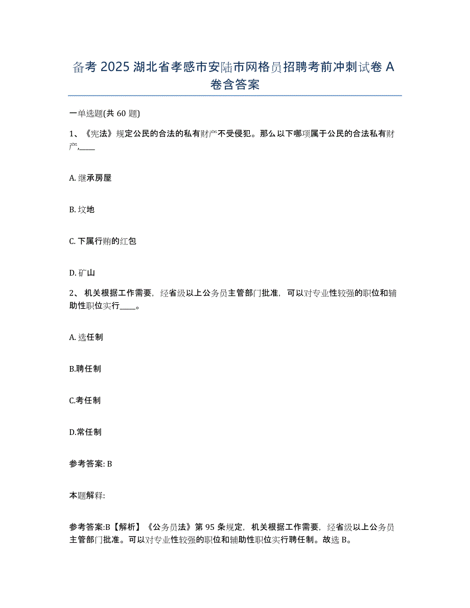 备考2025湖北省孝感市安陆市网格员招聘考前冲刺试卷A卷含答案_第1页