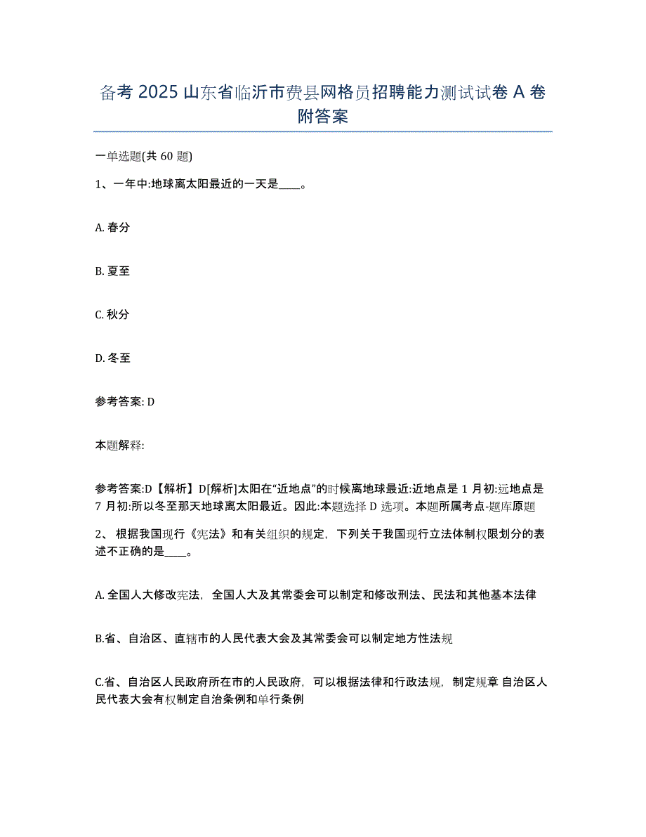 备考2025山东省临沂市费县网格员招聘能力测试试卷A卷附答案_第1页