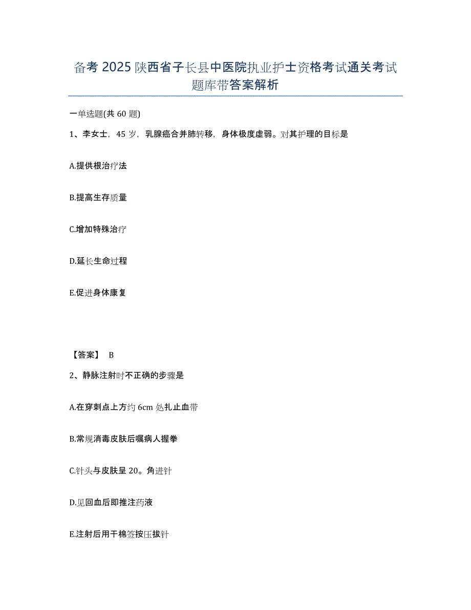 备考2025陕西省子长县中医院执业护士资格考试通关考试题库带答案解析_第1页