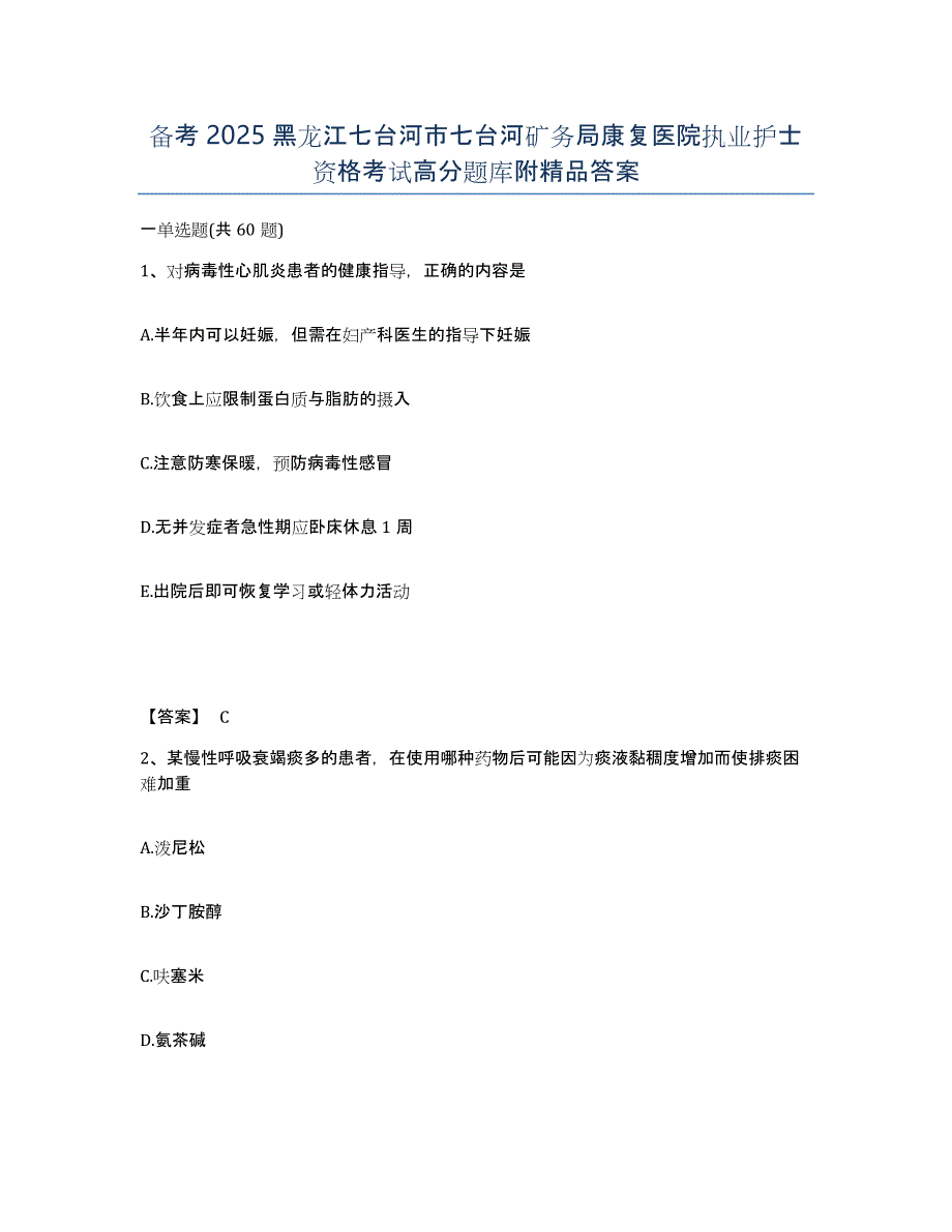 备考2025黑龙江七台河市七台河矿务局康复医院执业护士资格考试高分题库附答案_第1页