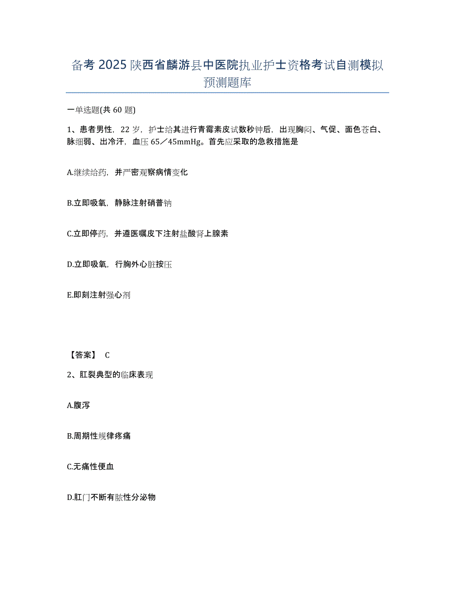备考2025陕西省麟游县中医院执业护士资格考试自测模拟预测题库_第1页