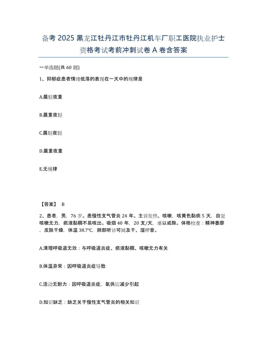 备考2025黑龙江牡丹江市牡丹江机车厂职工医院执业护士资格考试考前冲刺试卷A卷含答案_第1页