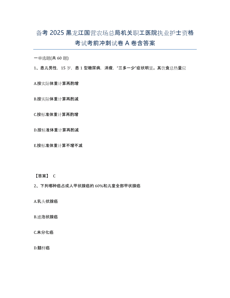 备考2025黑龙江国营农场总局机关职工医院执业护士资格考试考前冲刺试卷A卷含答案_第1页