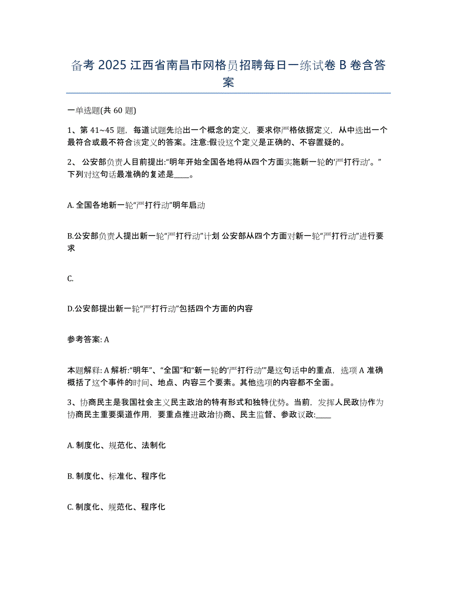 备考2025江西省南昌市网格员招聘每日一练试卷B卷含答案_第1页