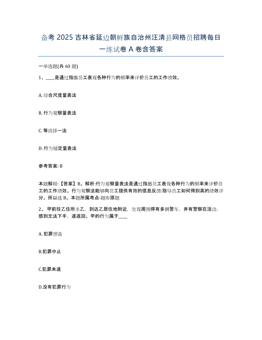 备考2025吉林省延边朝鲜族自治州汪清县网格员招聘每日一练试卷A卷含答案_第1页