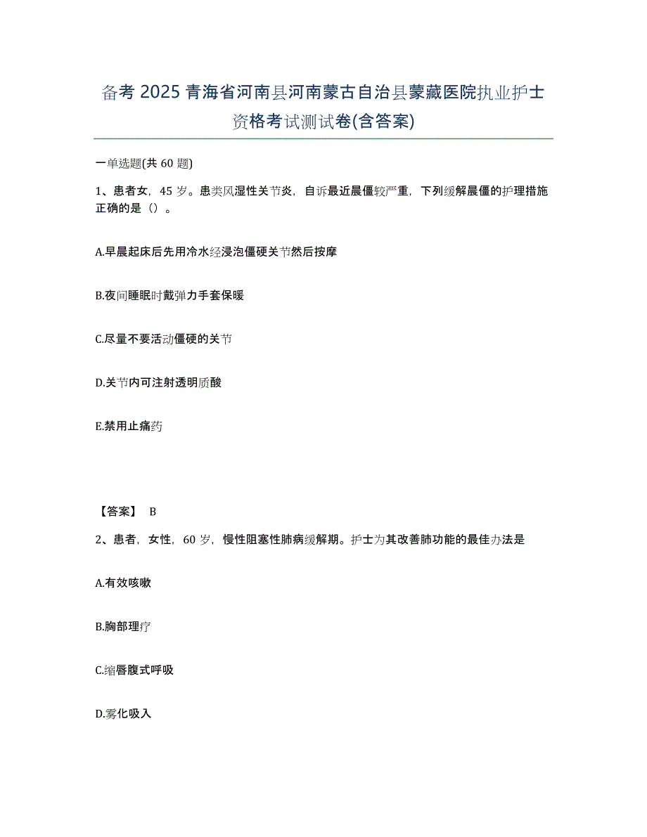 备考2025青海省河南县河南蒙古自治县蒙藏医院执业护士资格考试测试卷(含答案)_第1页