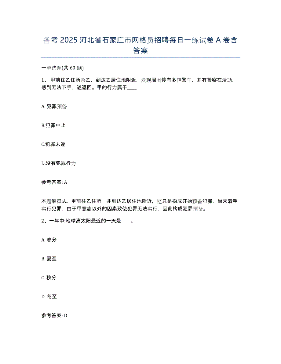 备考2025河北省石家庄市网格员招聘每日一练试卷A卷含答案_第1页