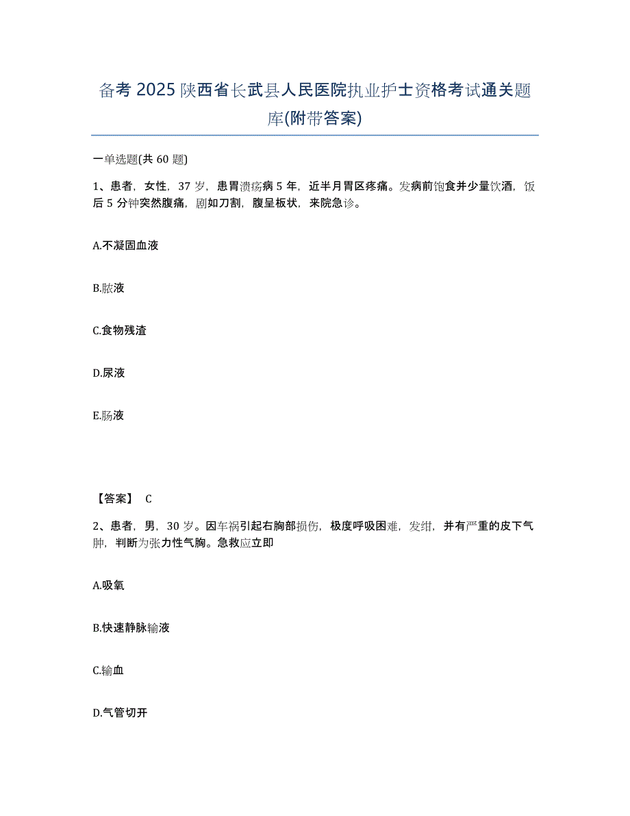 备考2025陕西省长武县人民医院执业护士资格考试通关题库(附带答案)_第1页