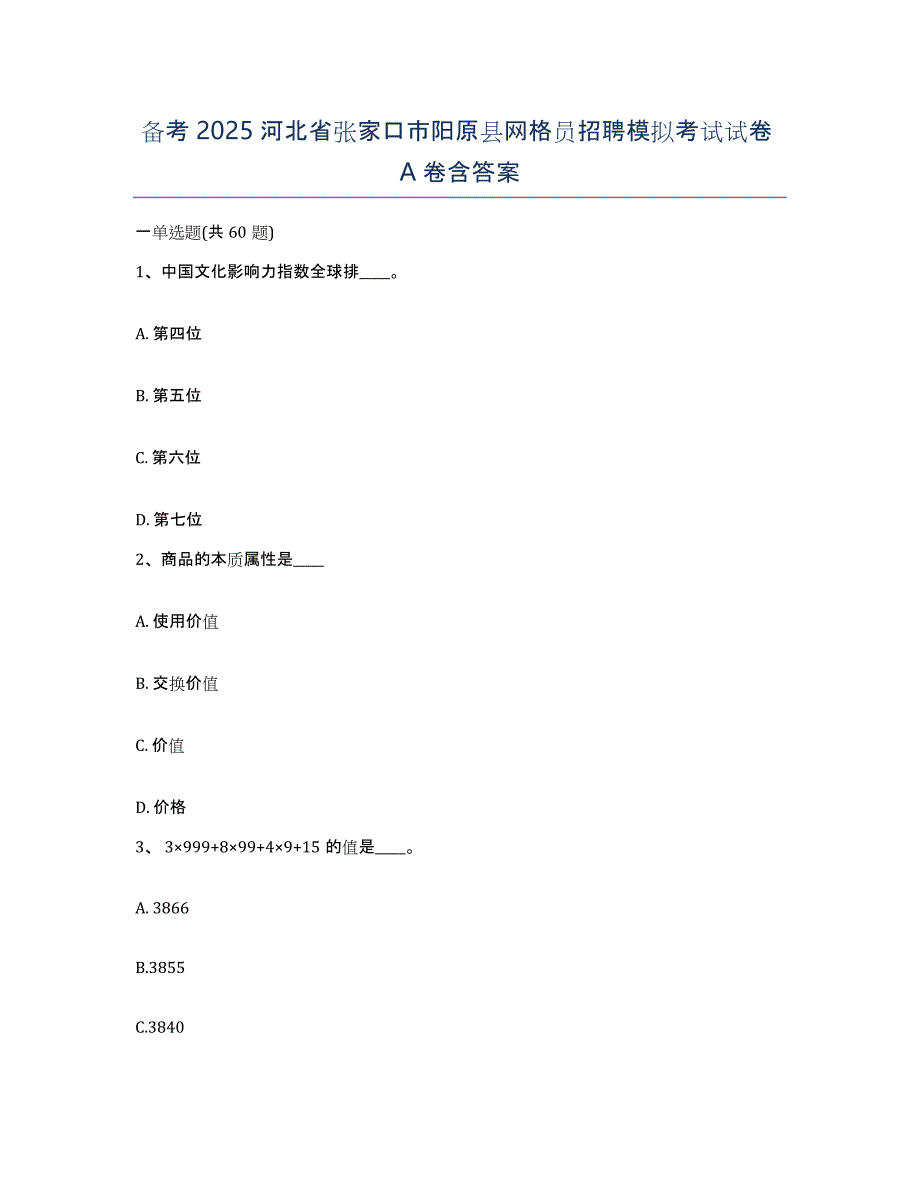 备考2025河北省张家口市阳原县网格员招聘模拟考试试卷A卷含答案_第1页